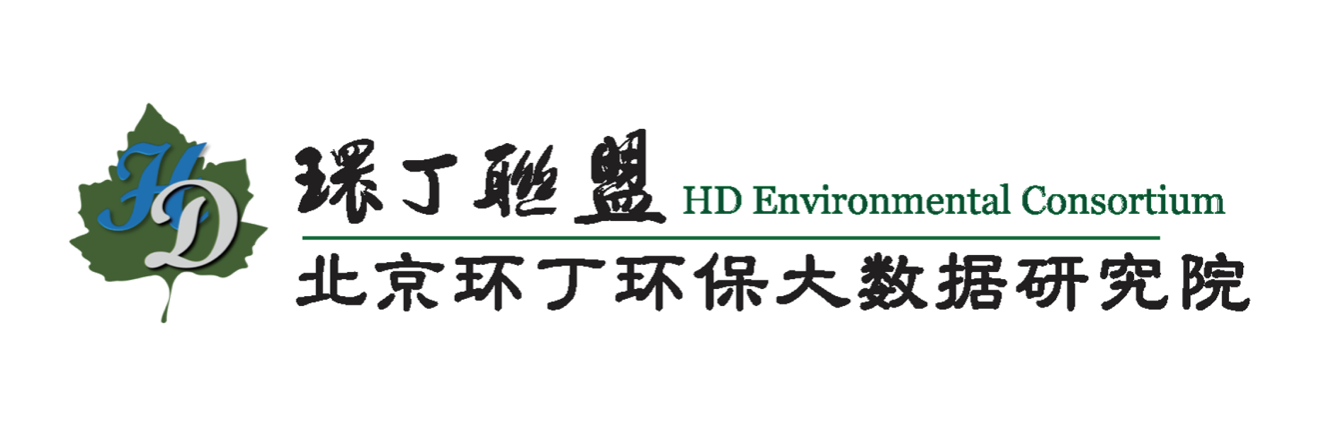 女人日逼精品视频关于拟参与申报2020年度第二届发明创业成果奖“地下水污染风险监控与应急处置关键技术开发与应用”的公示